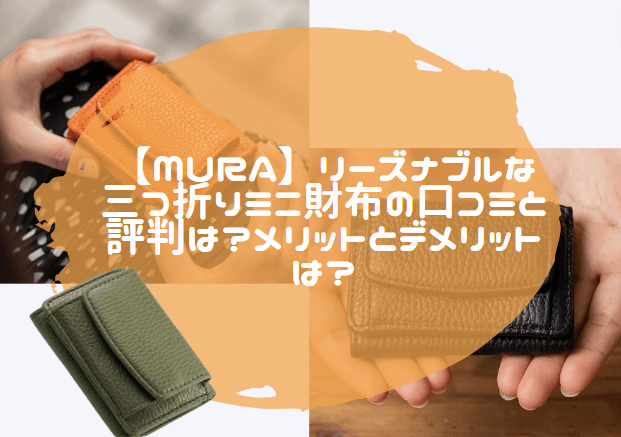 MURA 三つ折り　財布　口コミ